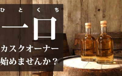 【一口(ひとくち)カスクオーナー】8月2日(土)より追加募集